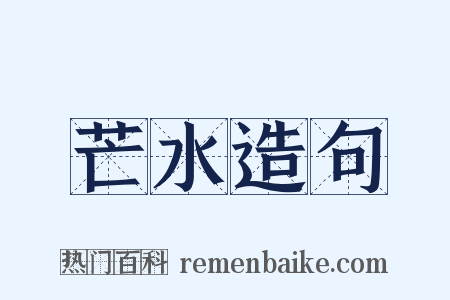 芒水造句是什么意思的图片